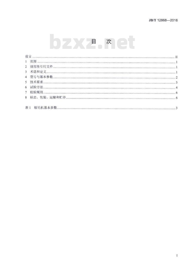 JB/T 12868-2016 畜类屠宰加工机械 液压柔性刨毛机
