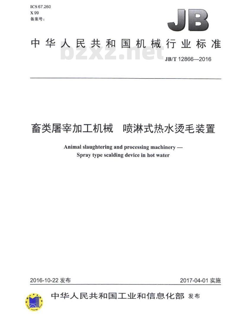 JB/T 12866-2016 畜类屠宰加工机械 喷淋式热水烫毛装置