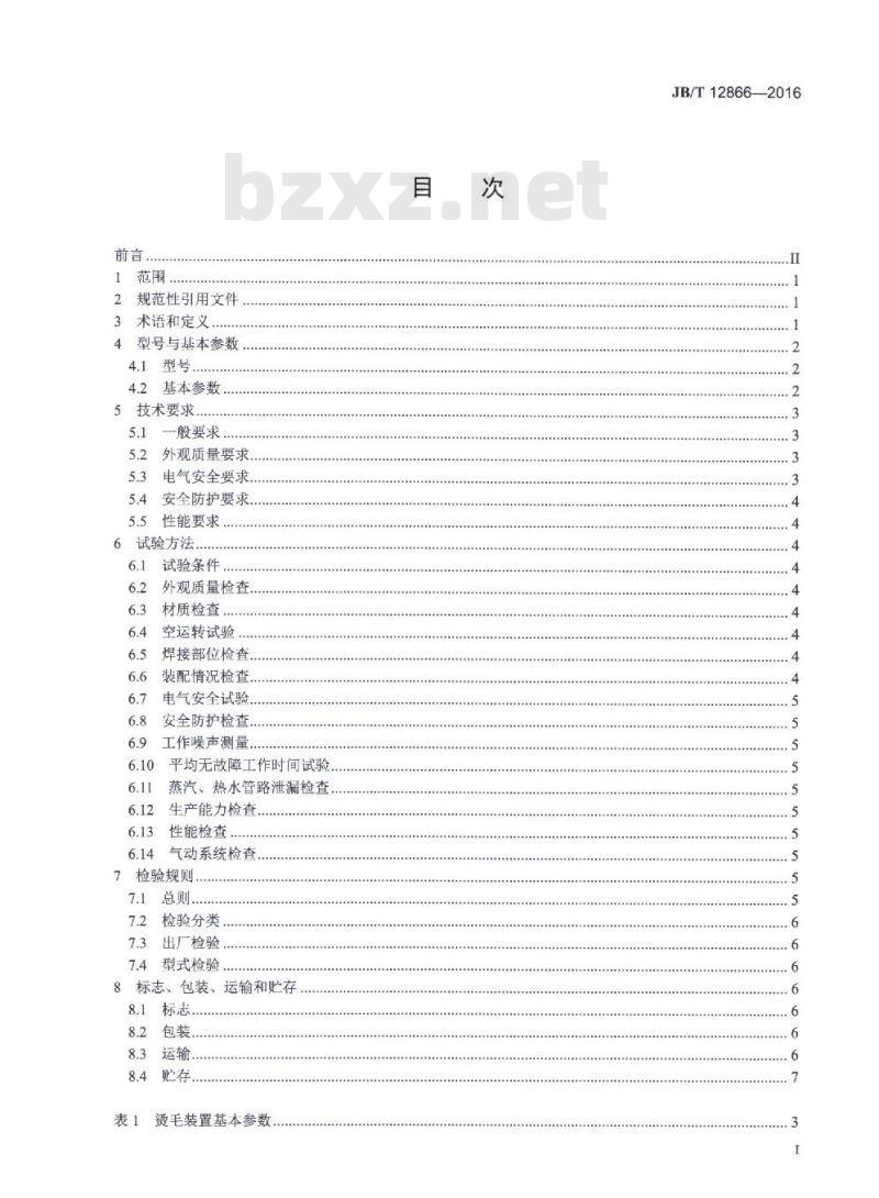 JB/T 12866-2016 畜类屠宰加工机械 喷淋式热水烫毛装置