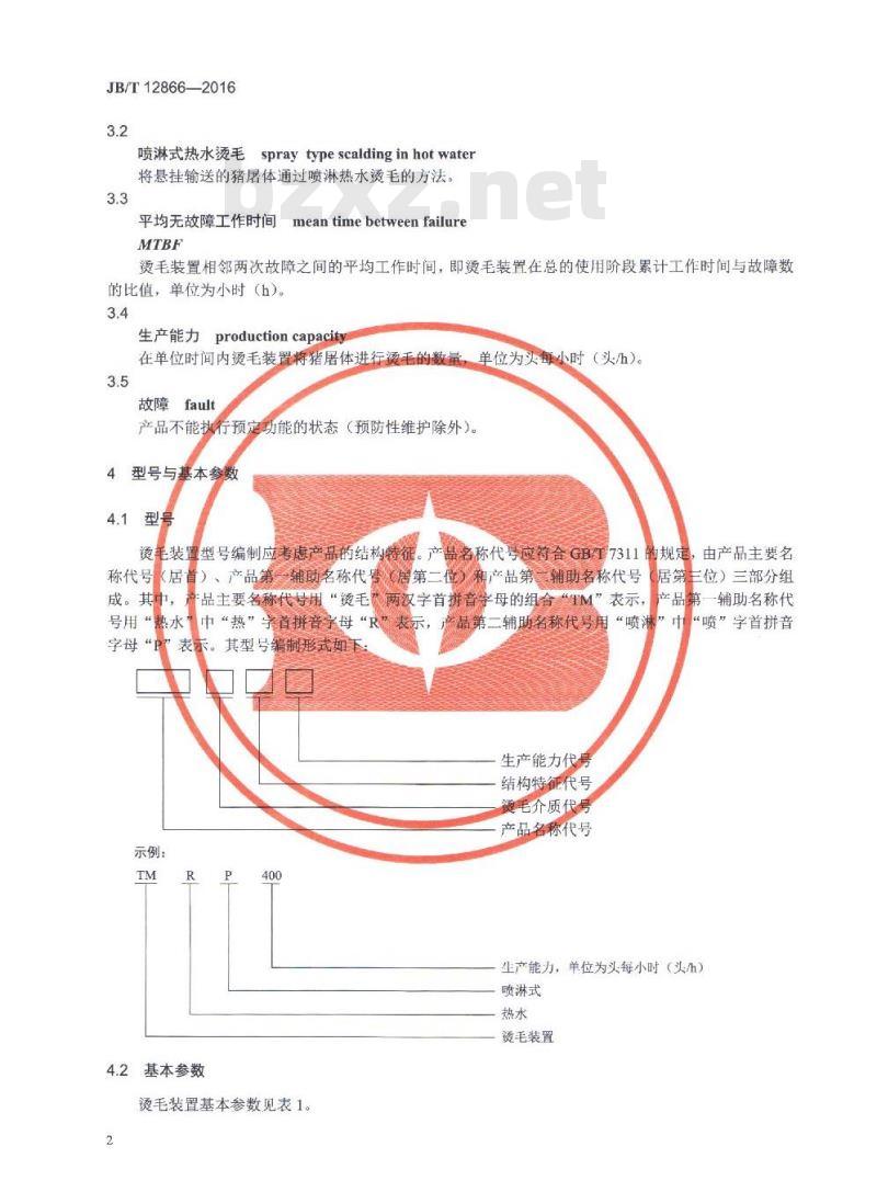 JB/T 12866-2016 畜类屠宰加工机械 喷淋式热水烫毛装置