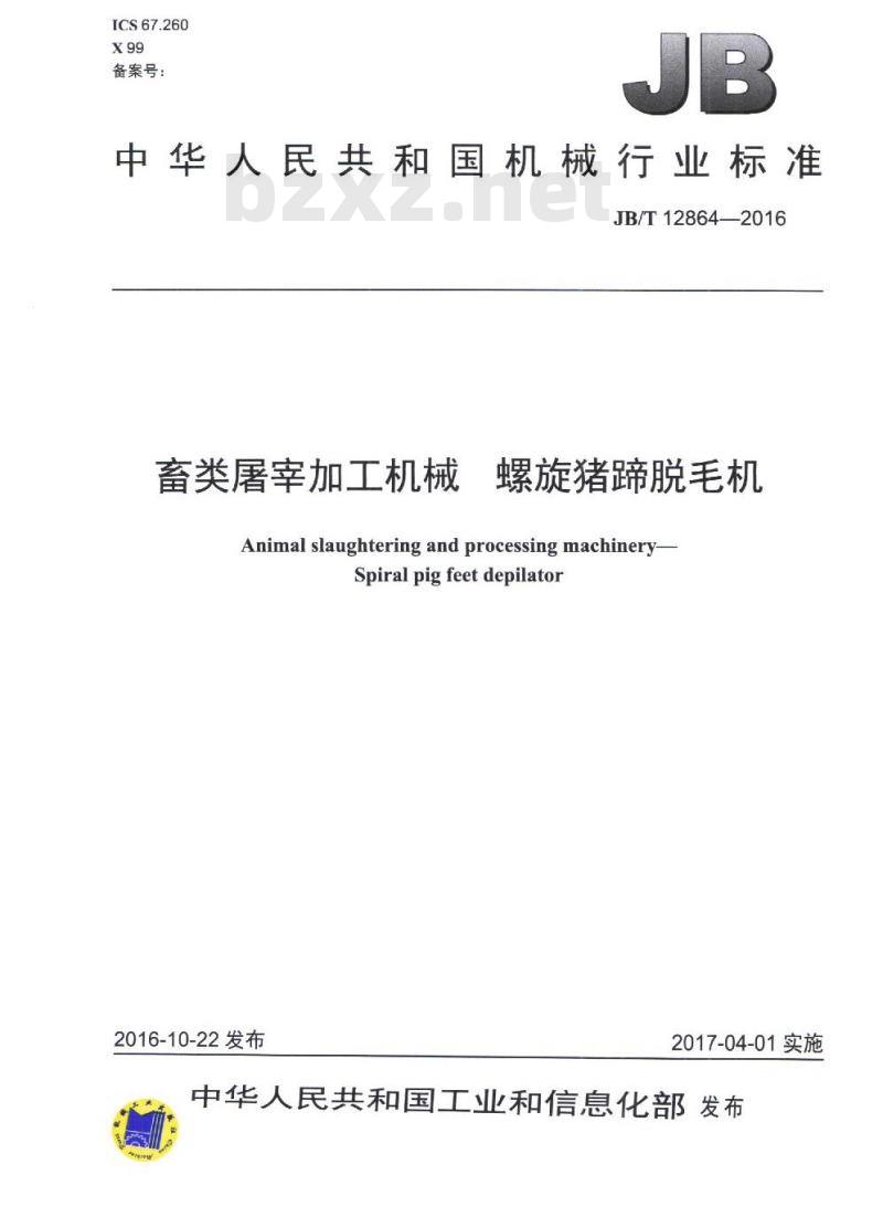 JB/T 12864-2016 畜类屠宰加工机械 螺旋猪蹄脱毛机