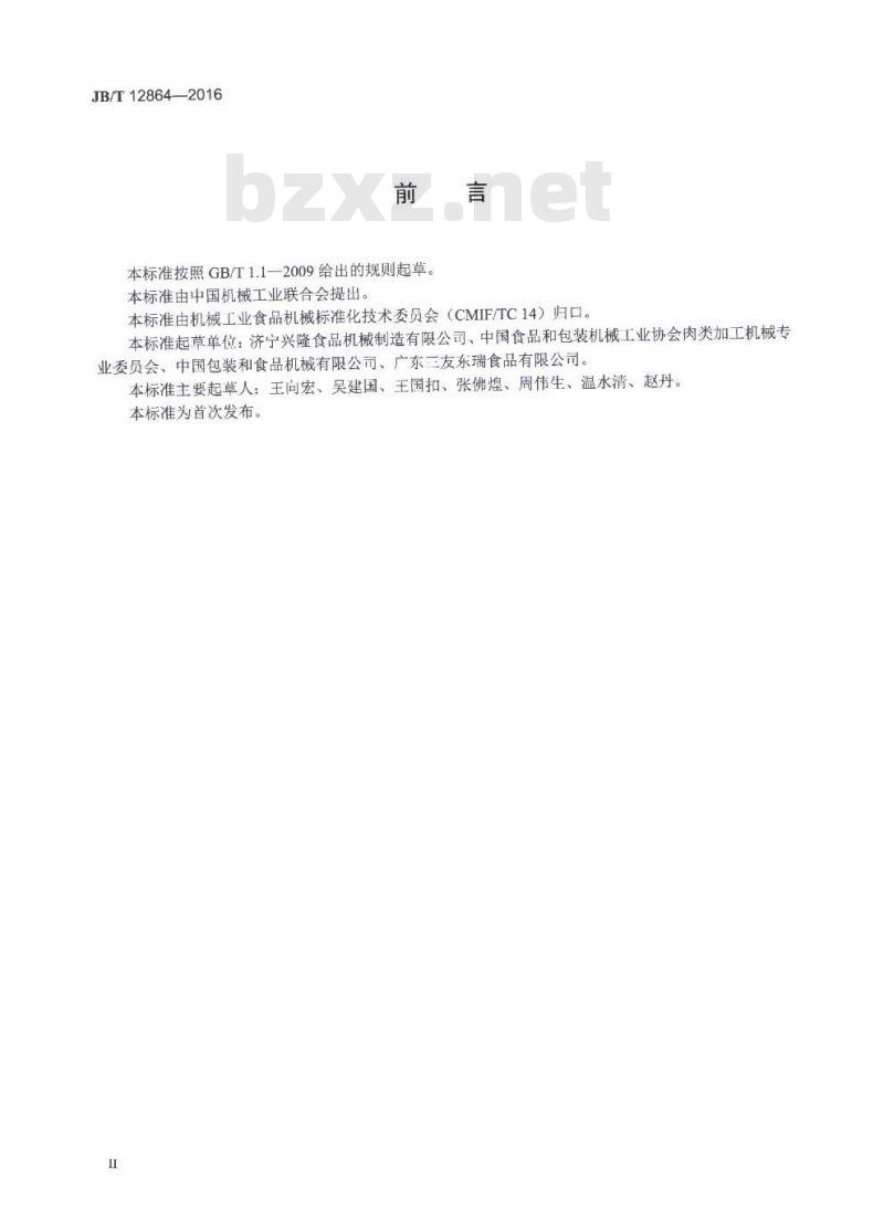 JB/T 12864-2016 畜类屠宰加工机械 螺旋猪蹄脱毛机