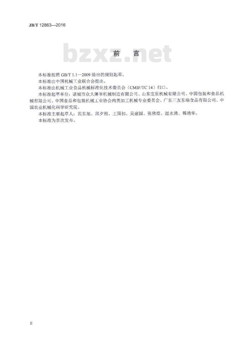 JB/T 12863-2016 禽类屠宰加工机械 恒温浸烫装置