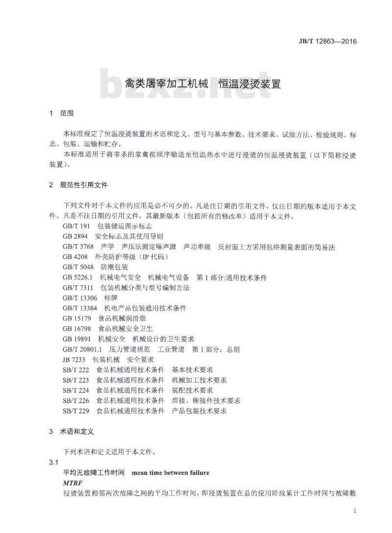 JB/T 12863-2016 禽类屠宰加工机械 恒温浸烫装置