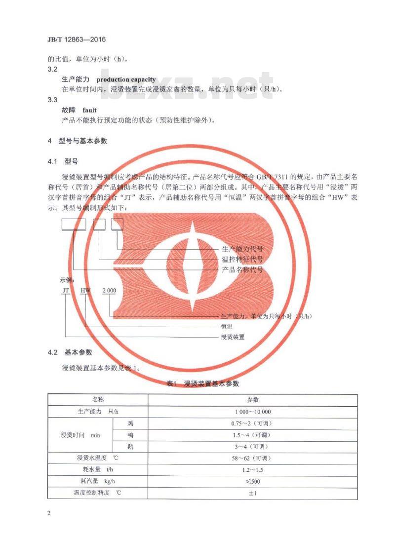 JB/T 12863-2016 禽类屠宰加工机械 恒温浸烫装置