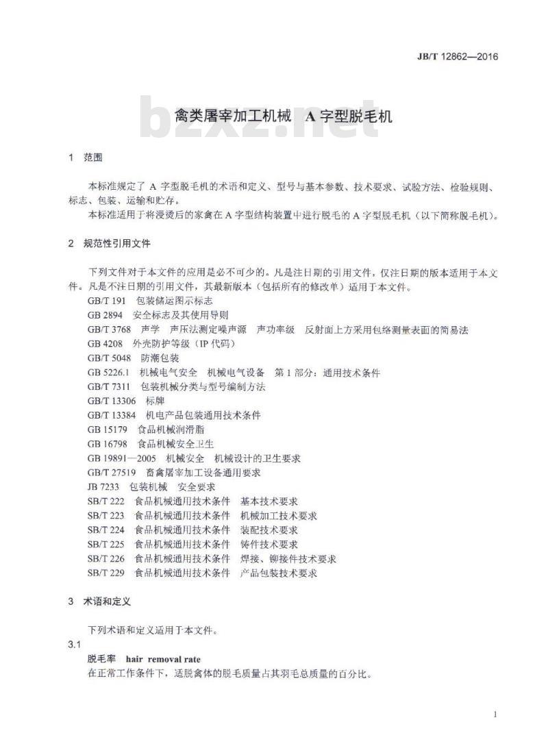 JB/T 12862-2016 禽类屠宰加工机械 A字型脱毛机