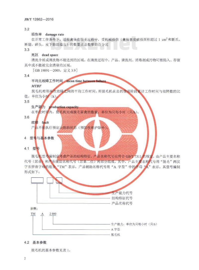 JB/T 12862-2016 禽类屠宰加工机械 A字型脱毛机