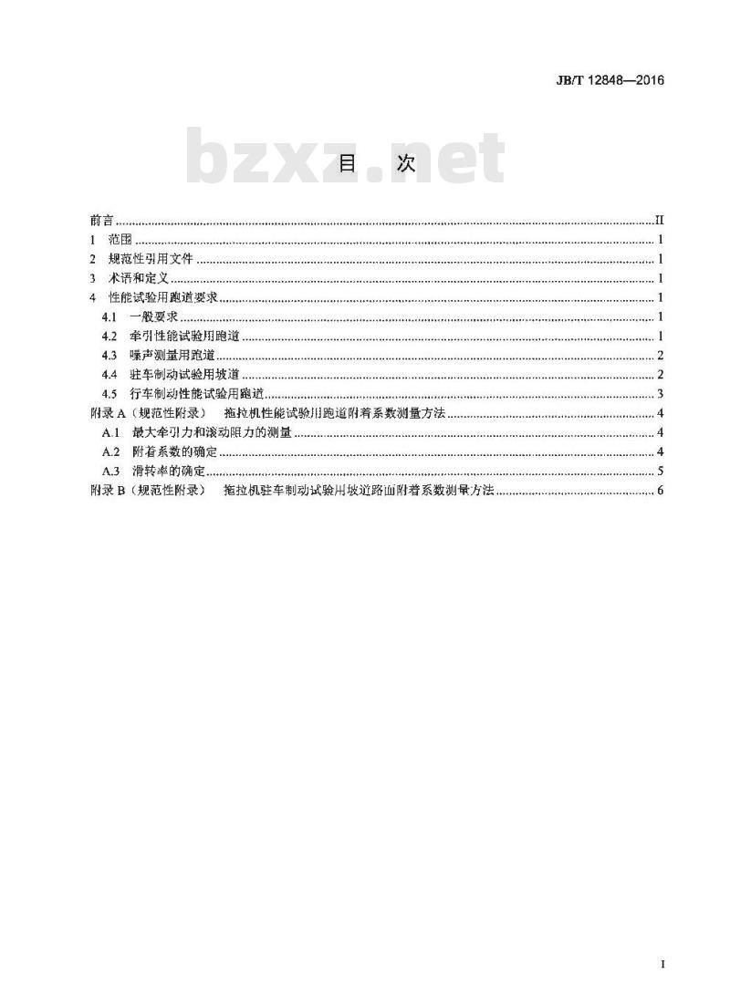 JB∕T 12848-2016 拖拉机性能试验用跑道要求