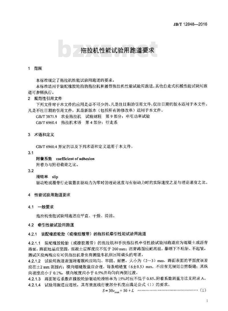 JB∕T 12848-2016 拖拉机性能试验用跑道要求