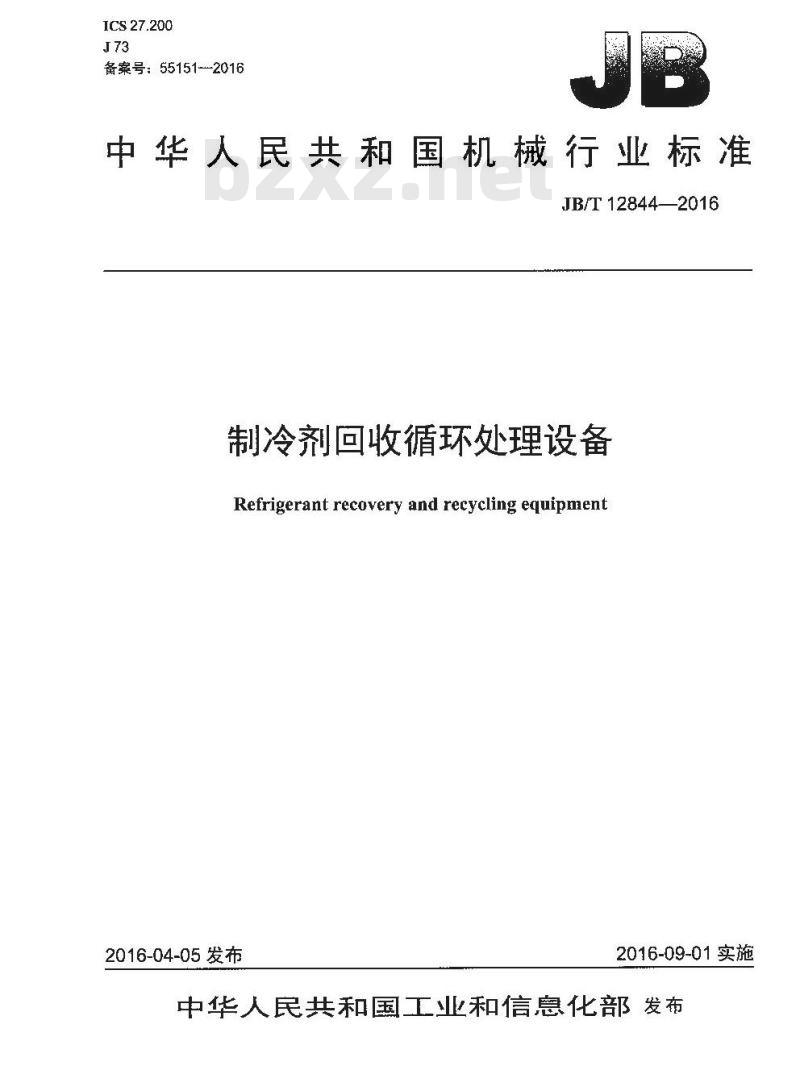 JB∕T 12844-2016 制冷剂回收循环处理设备