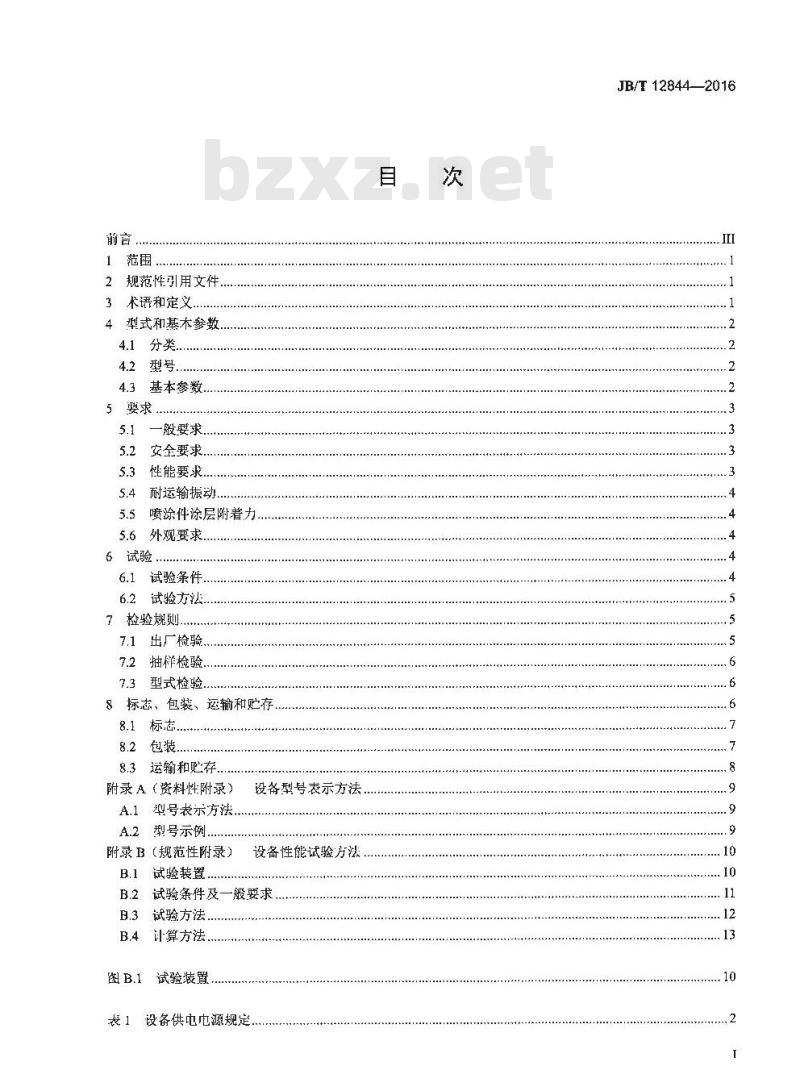 JB∕T 12844-2016 制冷剂回收循环处理设备