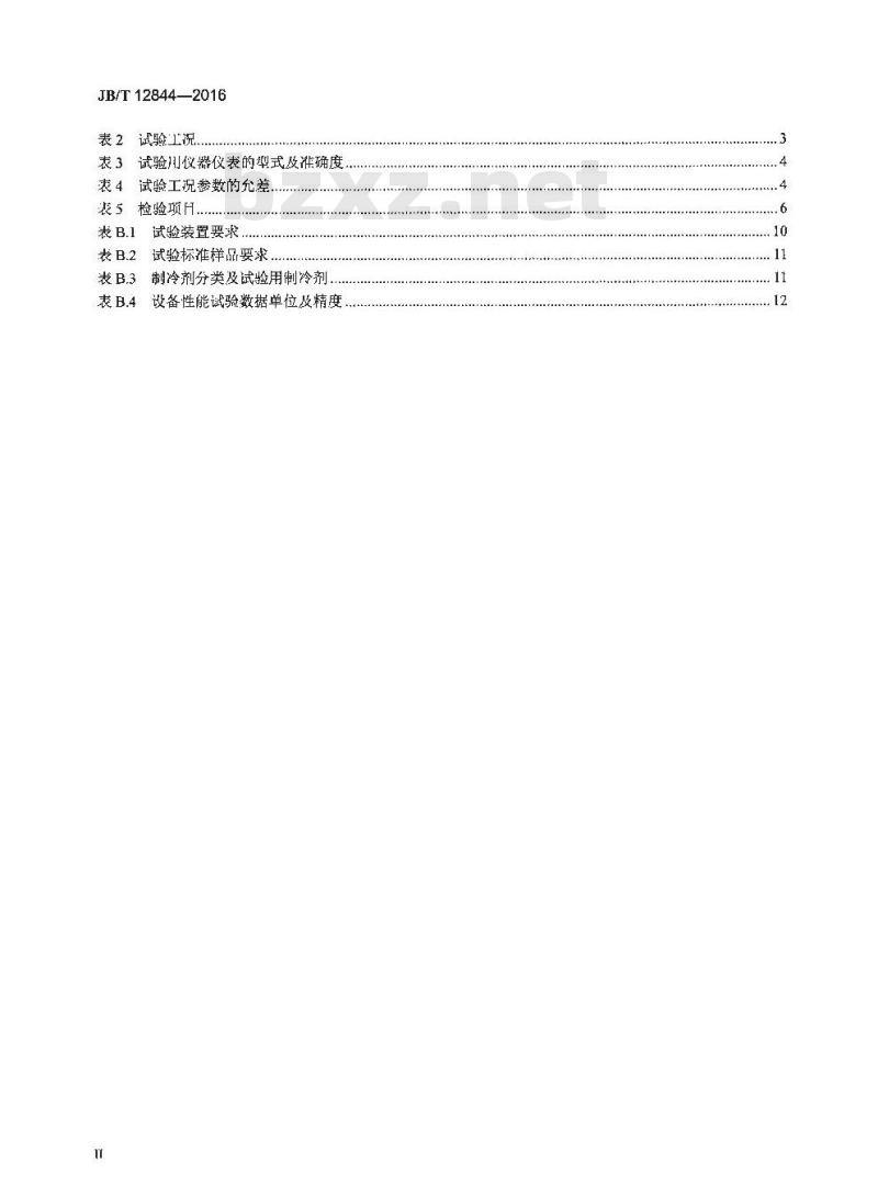 JB∕T 12844-2016 制冷剂回收循环处理设备