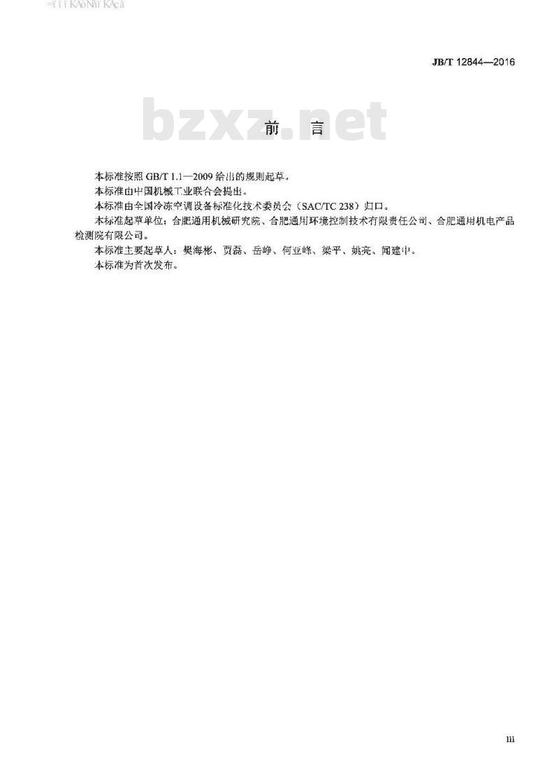 JB∕T 12844-2016 制冷剂回收循环处理设备