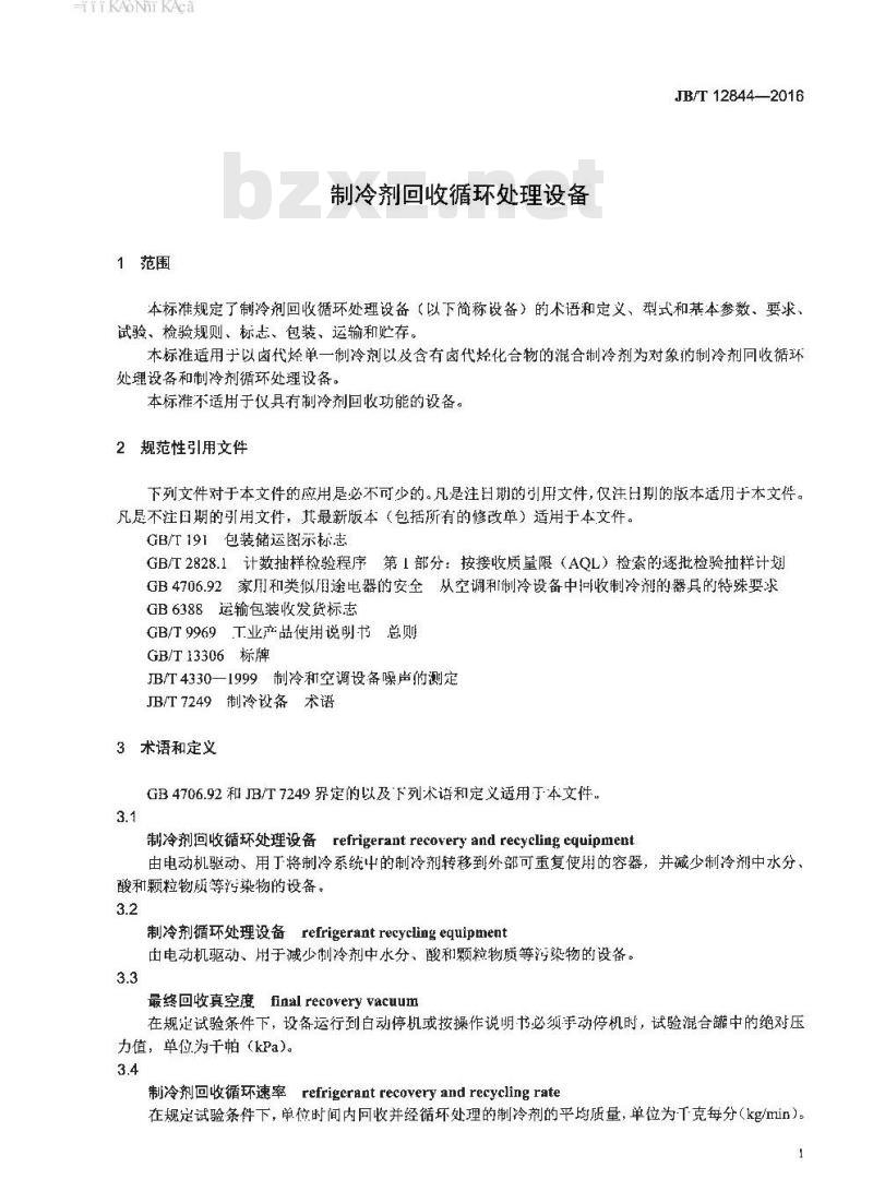 JB∕T 12844-2016 制冷剂回收循环处理设备