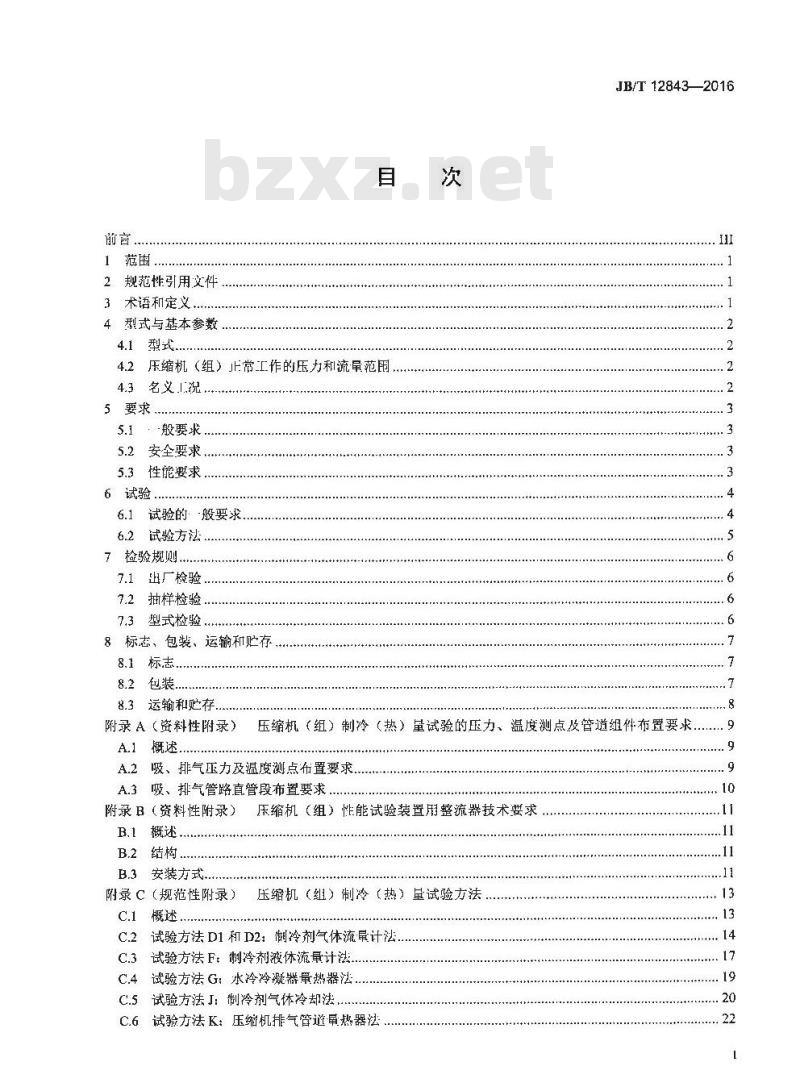 JB∕T 12843-2016 离心式制冷剂压缩机