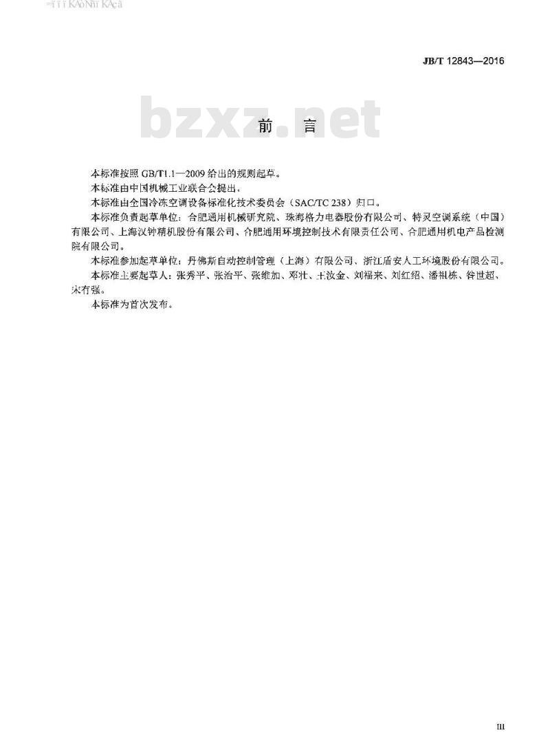 JB∕T 12843-2016 离心式制冷剂压缩机