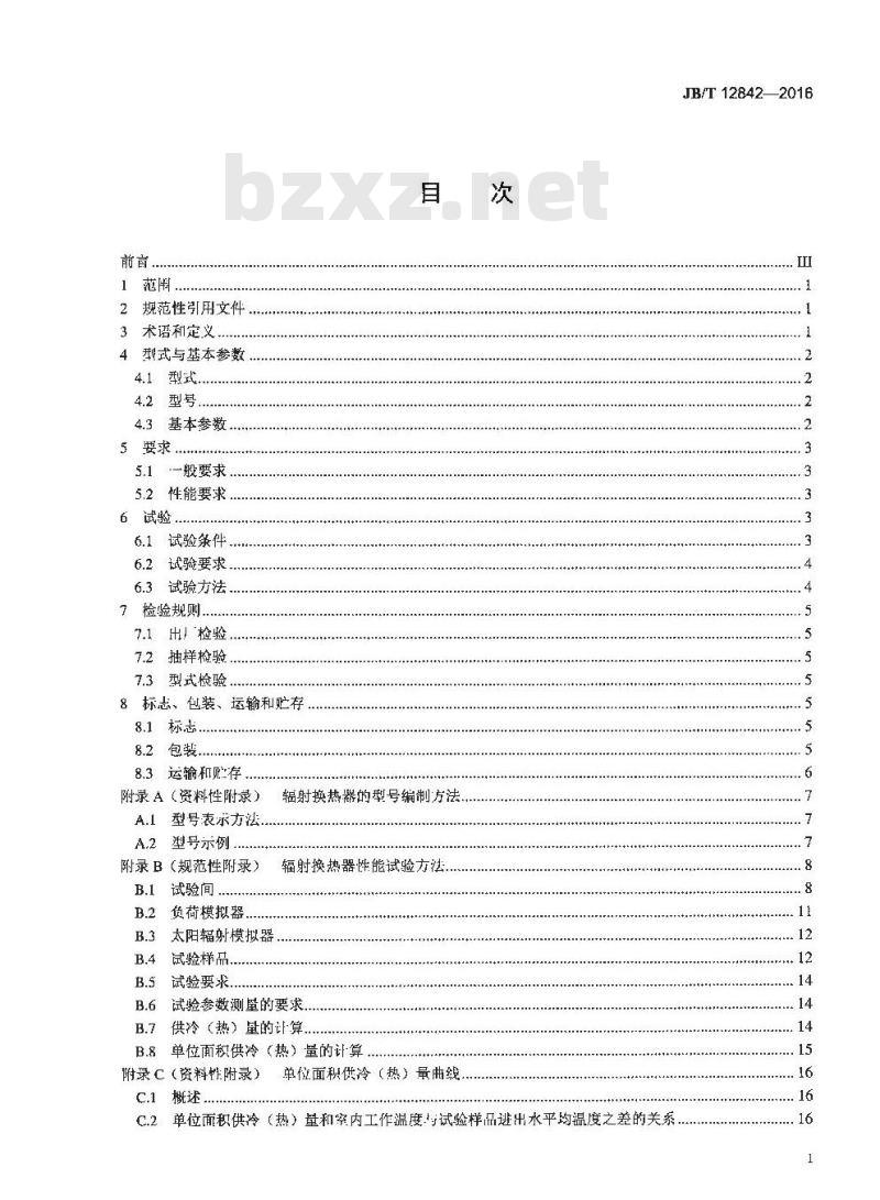 JB∕T 12842-2016 空调系统用辐射换热器