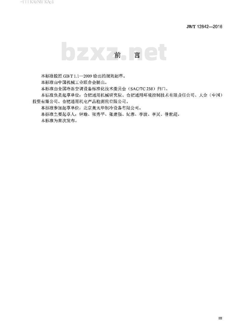 JB∕T 12842-2016 空调系统用辐射换热器