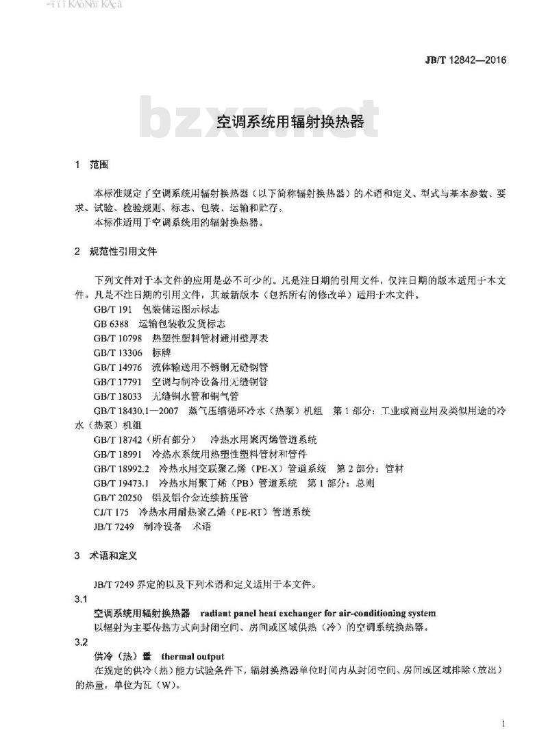 JB∕T 12842-2016 空调系统用辐射换热器