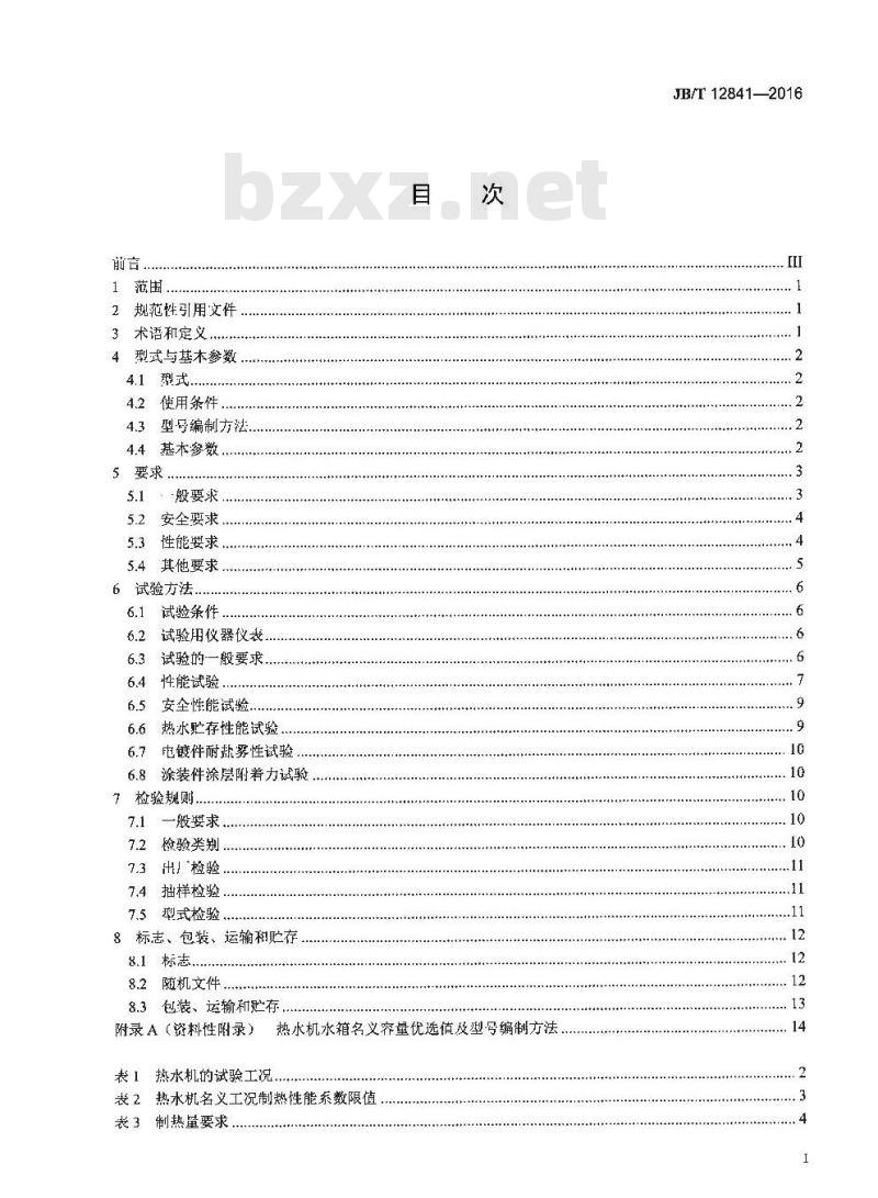 JB∕T 12841-2016 低环境温度空气源热泵热水机
