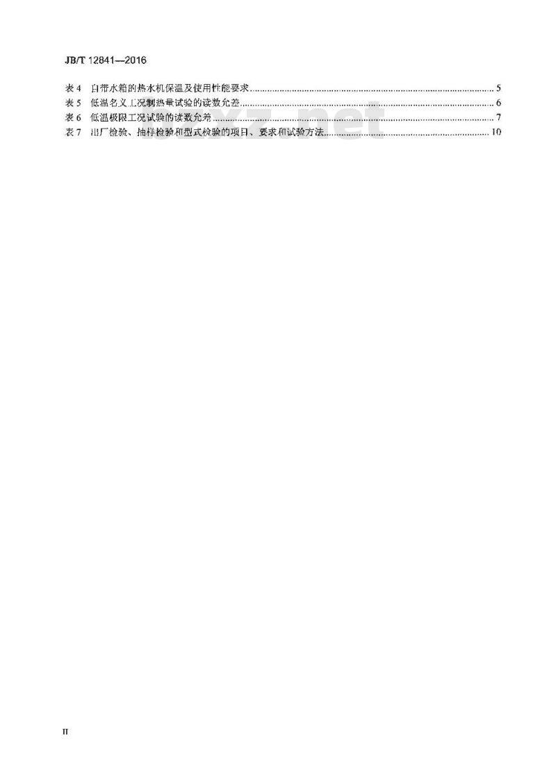 JB∕T 12841-2016 低环境温度空气源热泵热水机