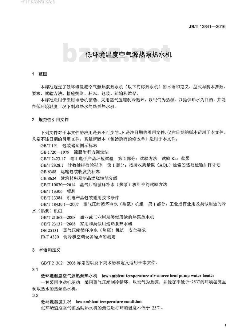JB∕T 12841-2016 低环境温度空气源热泵热水机