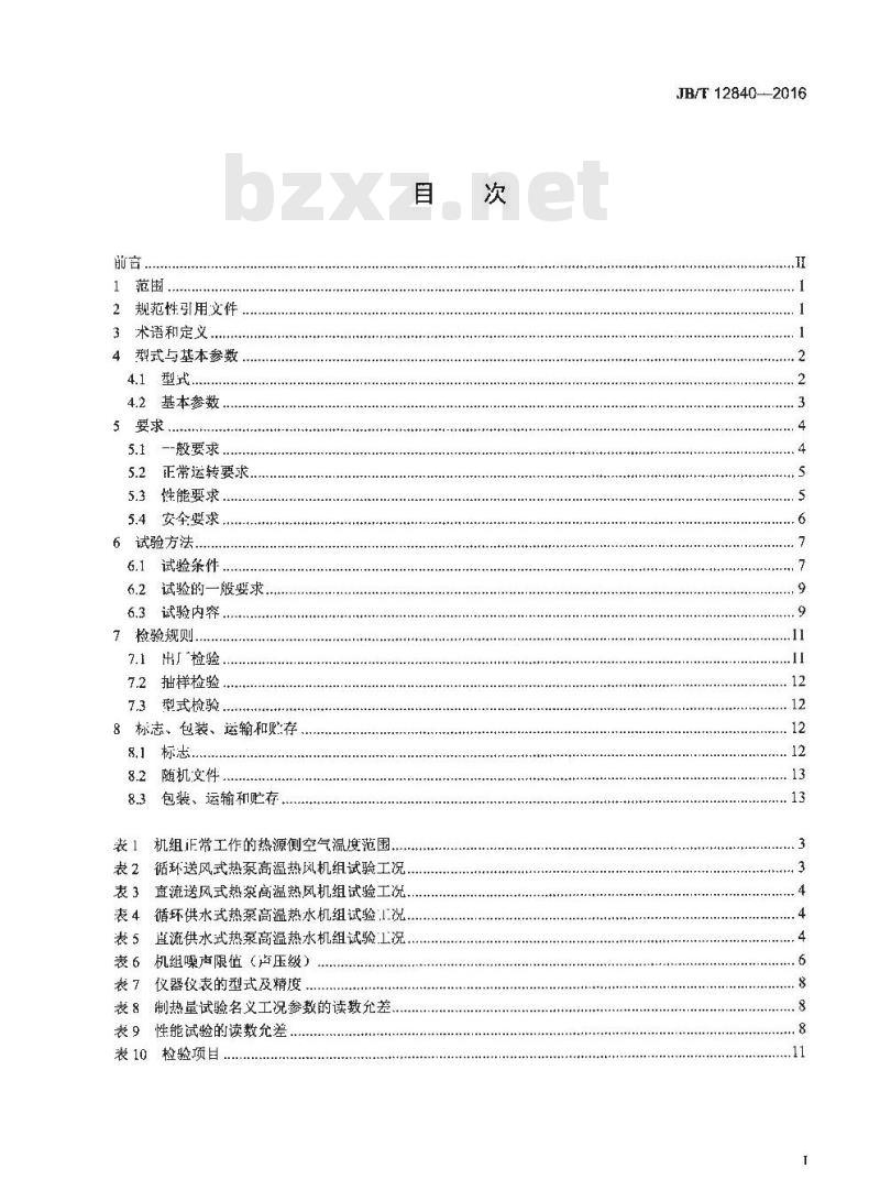 JB∕T 12840-2016 空气源热泵高温热风、高温热水机组