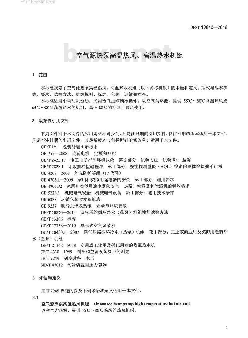 JB∕T 12840-2016 空气源热泵高温热风、高温热水机组