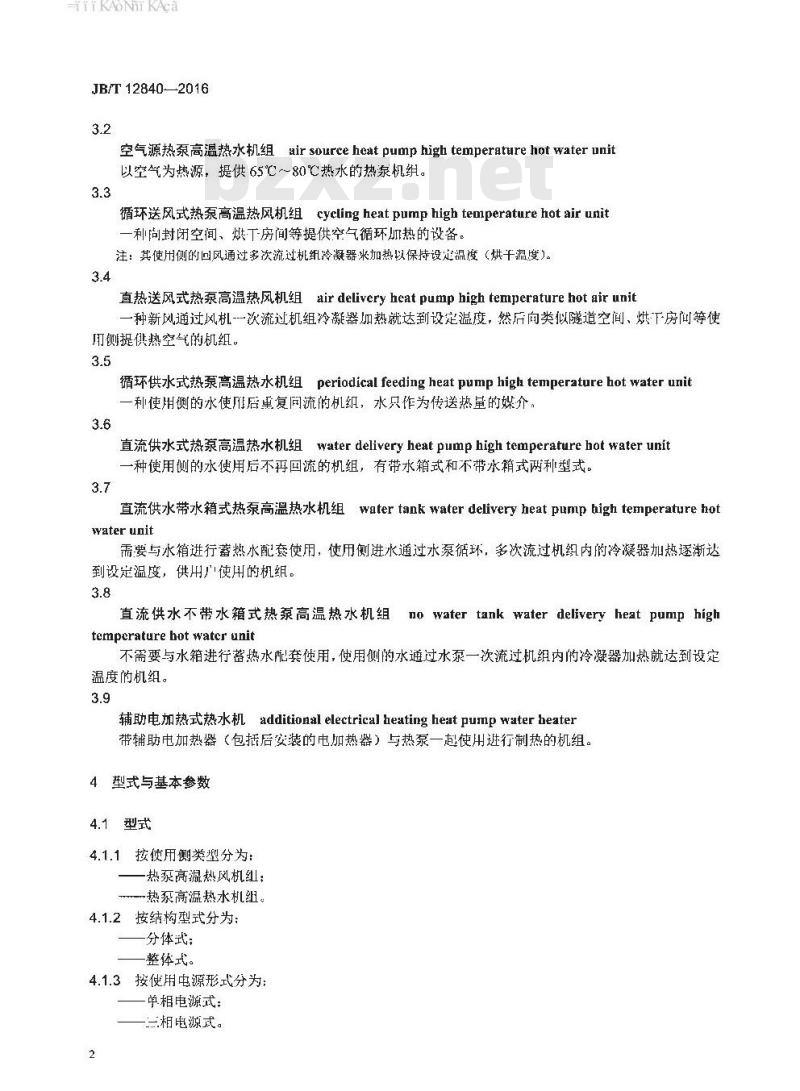 JB∕T 12840-2016 空气源热泵高温热风、高温热水机组