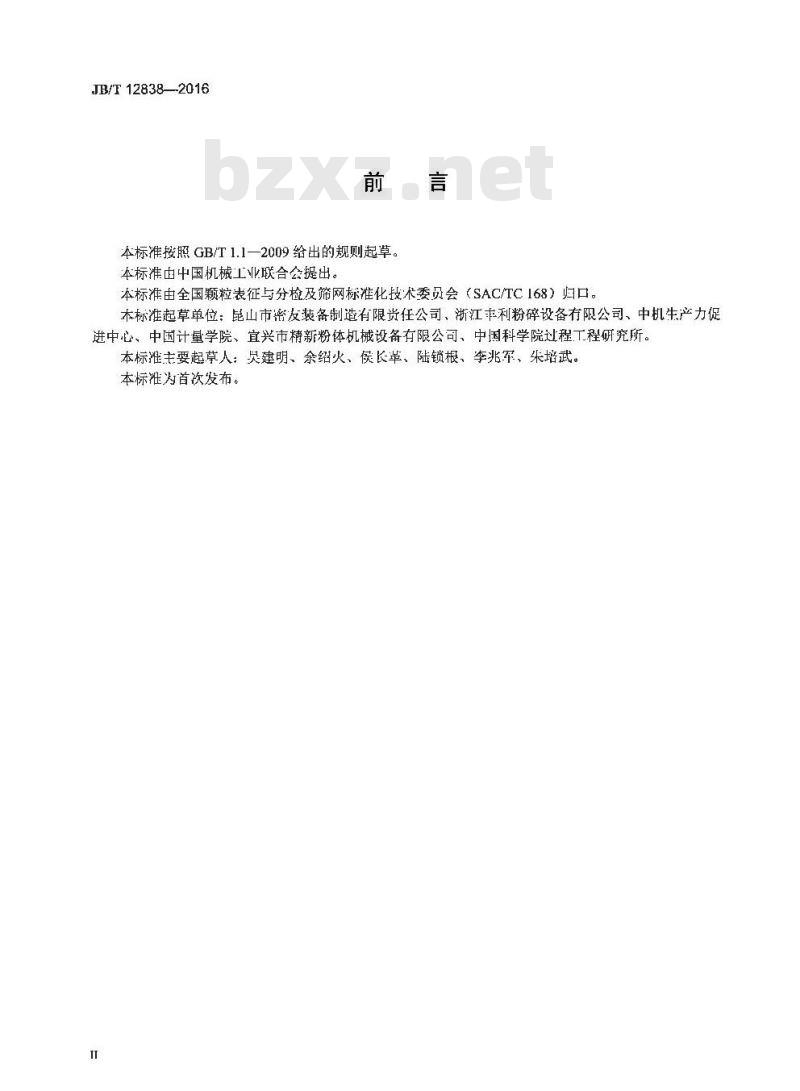 JB∕T 12838-2016 流化床气流粉碎机