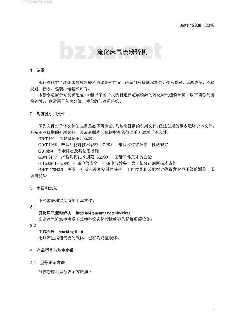 JB∕T 12838-2016 流化床气流粉碎机