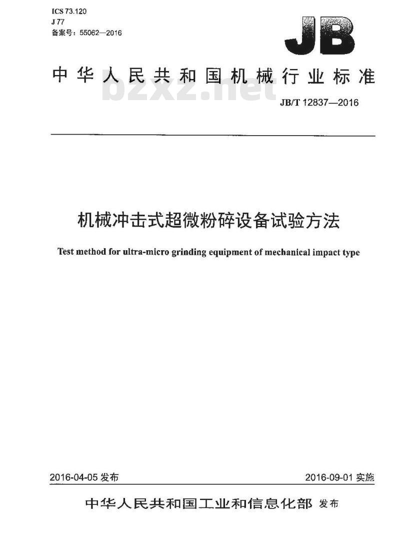 JB∕T 12837-2016 机械冲击式超微粉碎设备试验方法