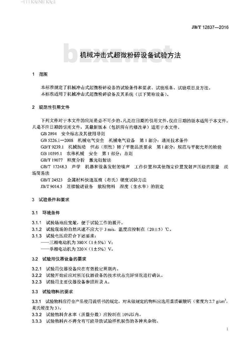JB∕T 12837-2016 机械冲击式超微粉碎设备试验方法