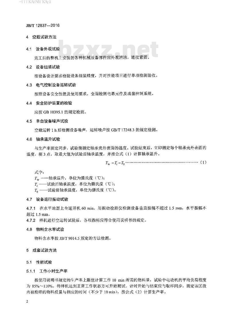 JB∕T 12837-2016 机械冲击式超微粉碎设备试验方法
