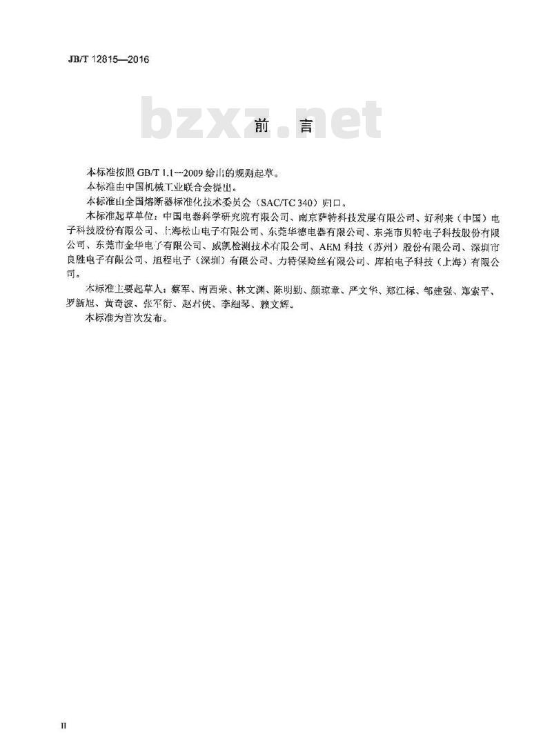 JB∕T 12815-2016 小型熔断器 贴片式熔断体