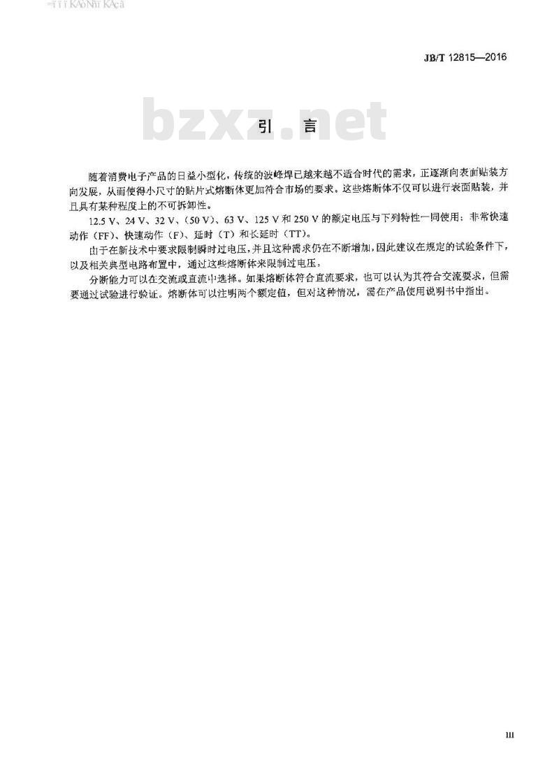 JB∕T 12815-2016 小型熔断器 贴片式熔断体