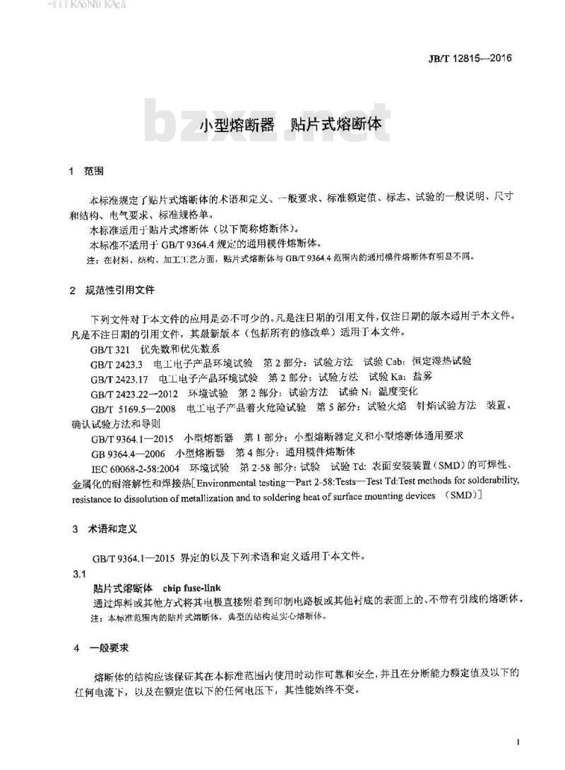 JB∕T 12815-2016 小型熔断器 贴片式熔断体