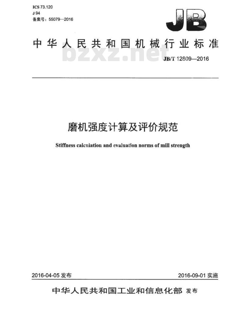 JB∕T 12809-2016 磨机强度计算及评价规范