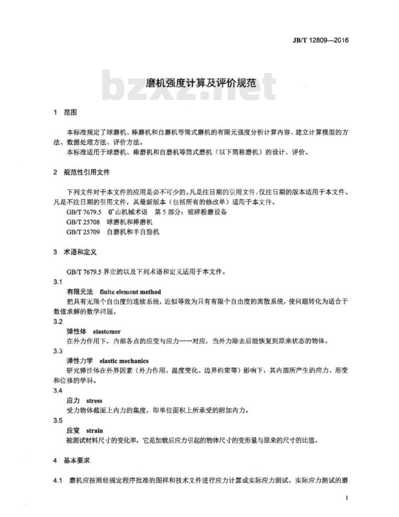 JB∕T 12809-2016 磨机强度计算及评价规范