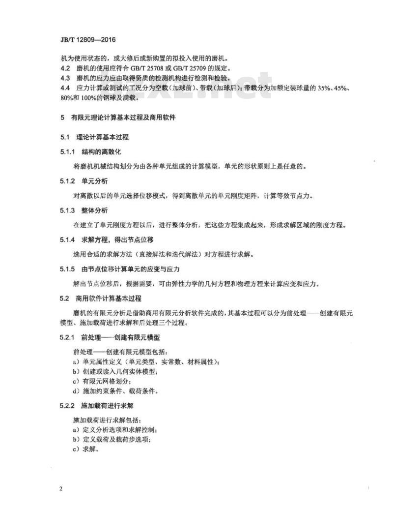 JB∕T 12809-2016 磨机强度计算及评价规范