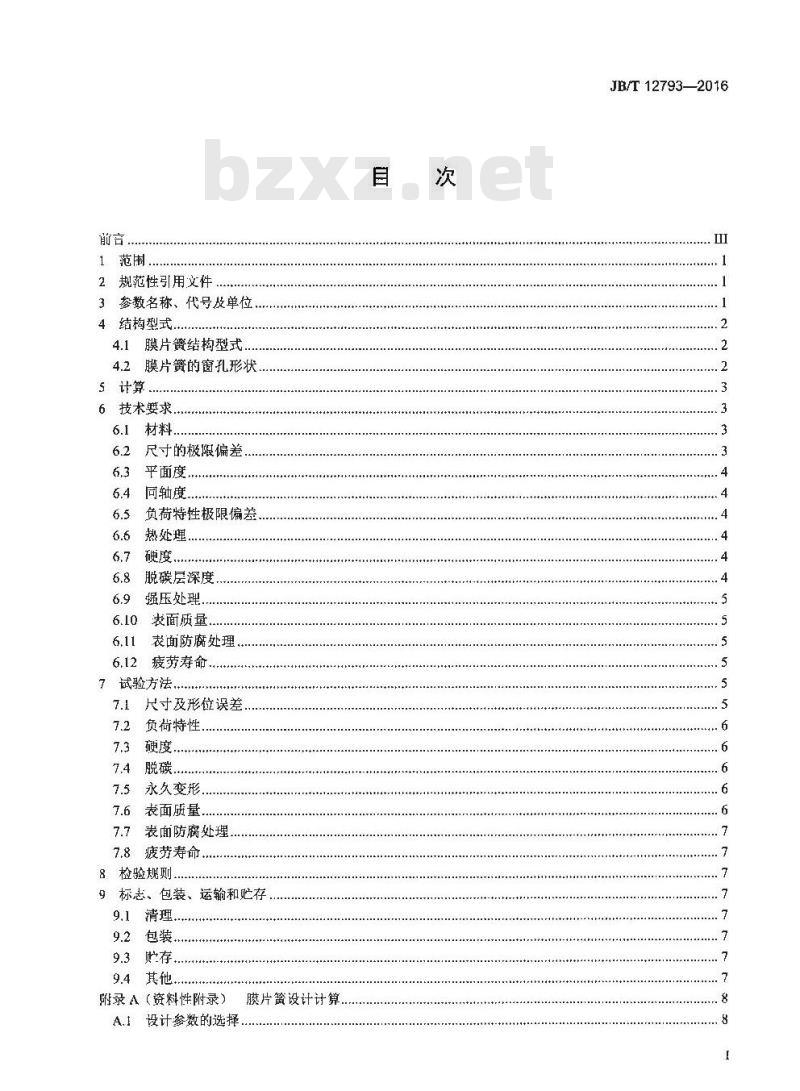 JB∕T 12793-2016 离合器 膜片弹簧 技术条件