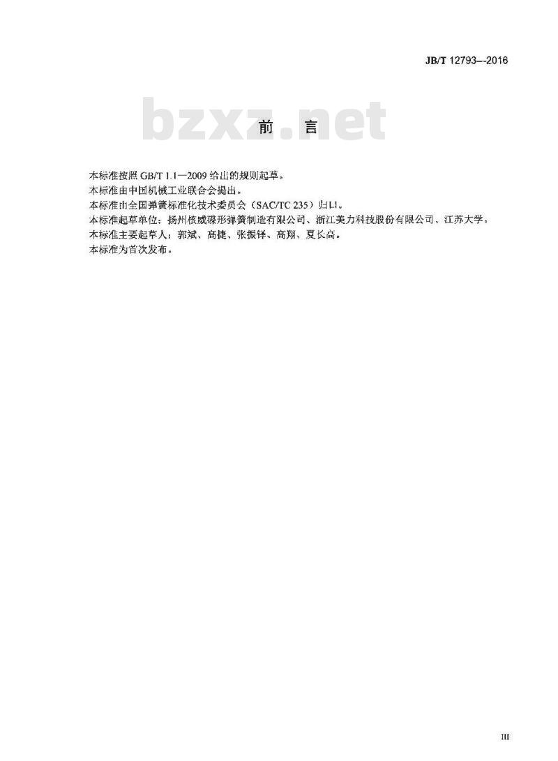JB∕T 12793-2016 离合器 膜片弹簧 技术条件