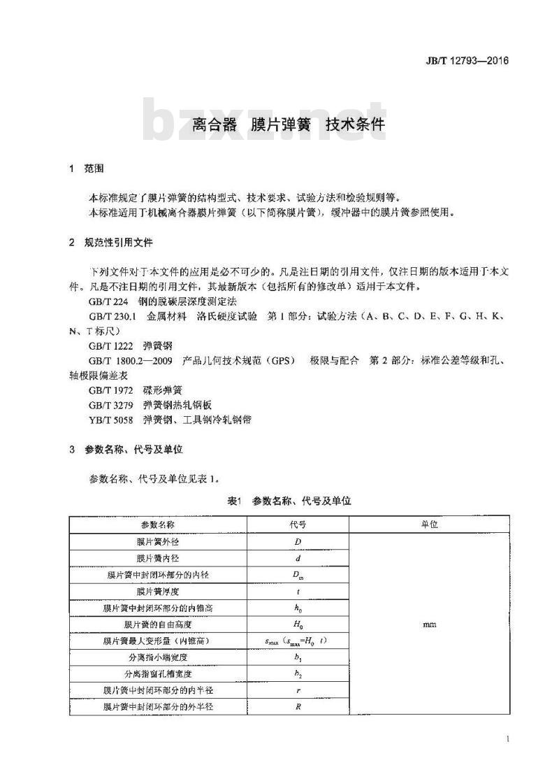 JB∕T 12793-2016 离合器 膜片弹簧 技术条件