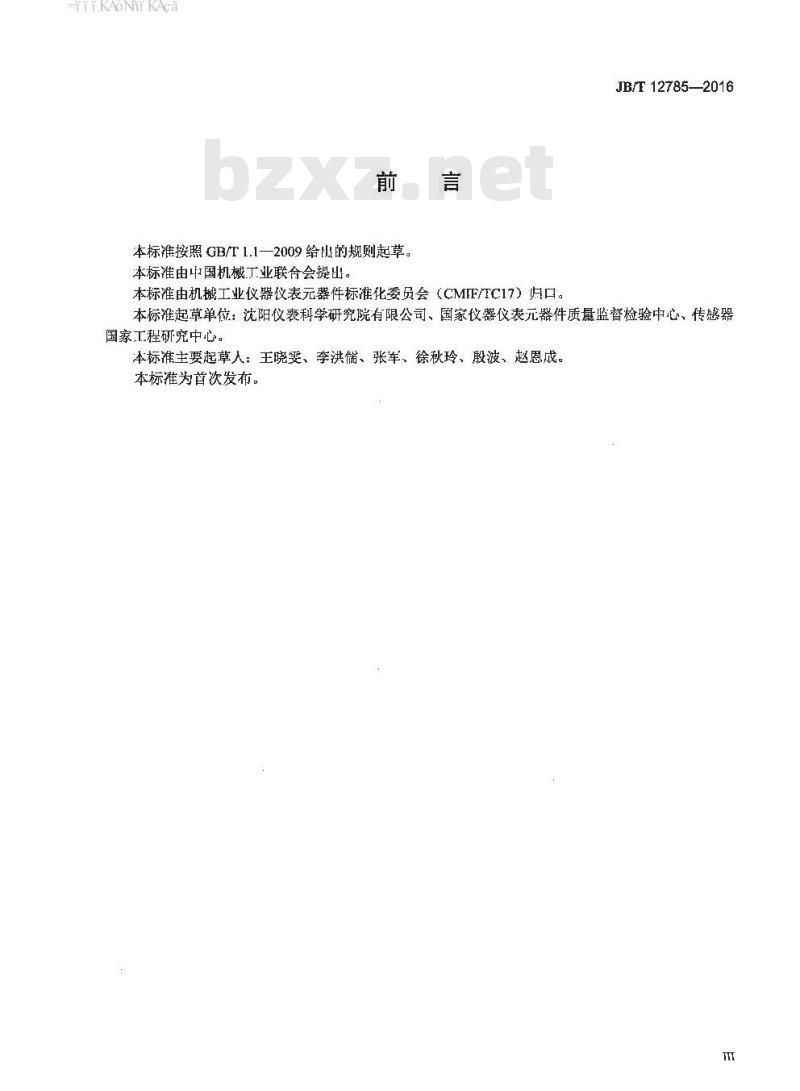 JB∕T 12785-2016 霍尔接近开关传感器