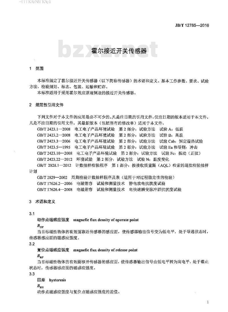 JB∕T 12785-2016 霍尔接近开关传感器