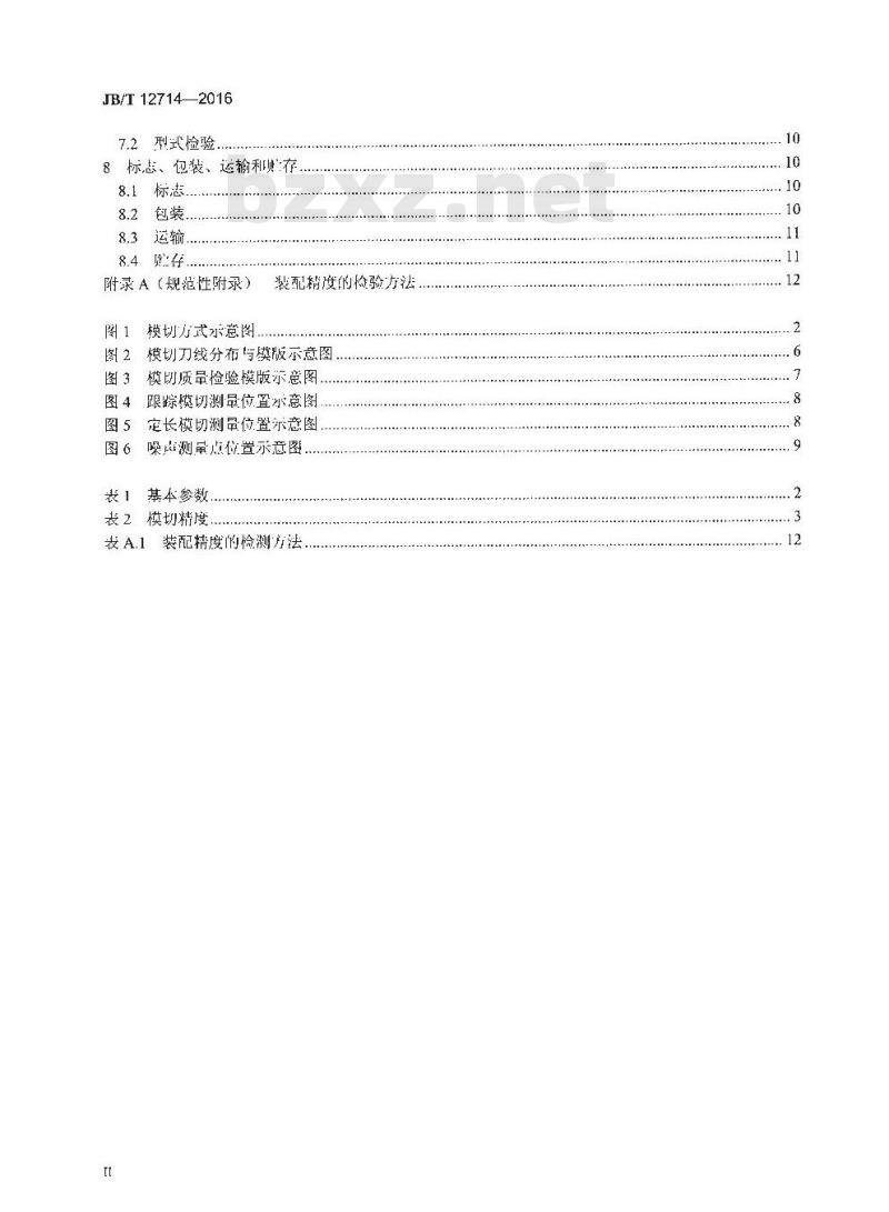 JB∕T 12714-2016 印刷机械 卷筒料平压平轻型模切机