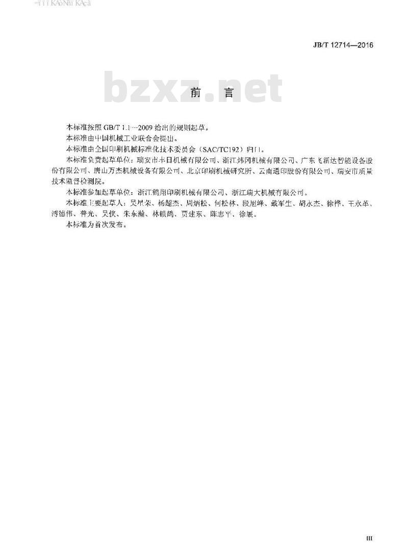 JB∕T 12714-2016 印刷机械 卷筒料平压平轻型模切机