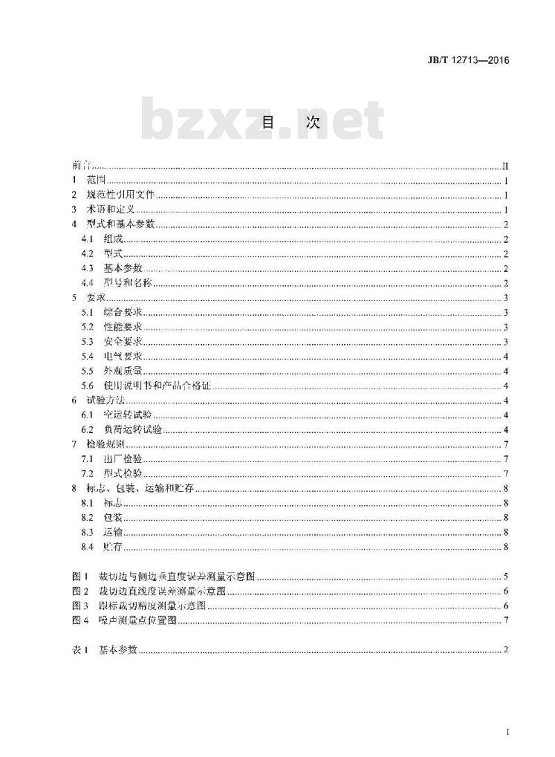 JB∕T 12713-2016 印刷机械 横向分切机
