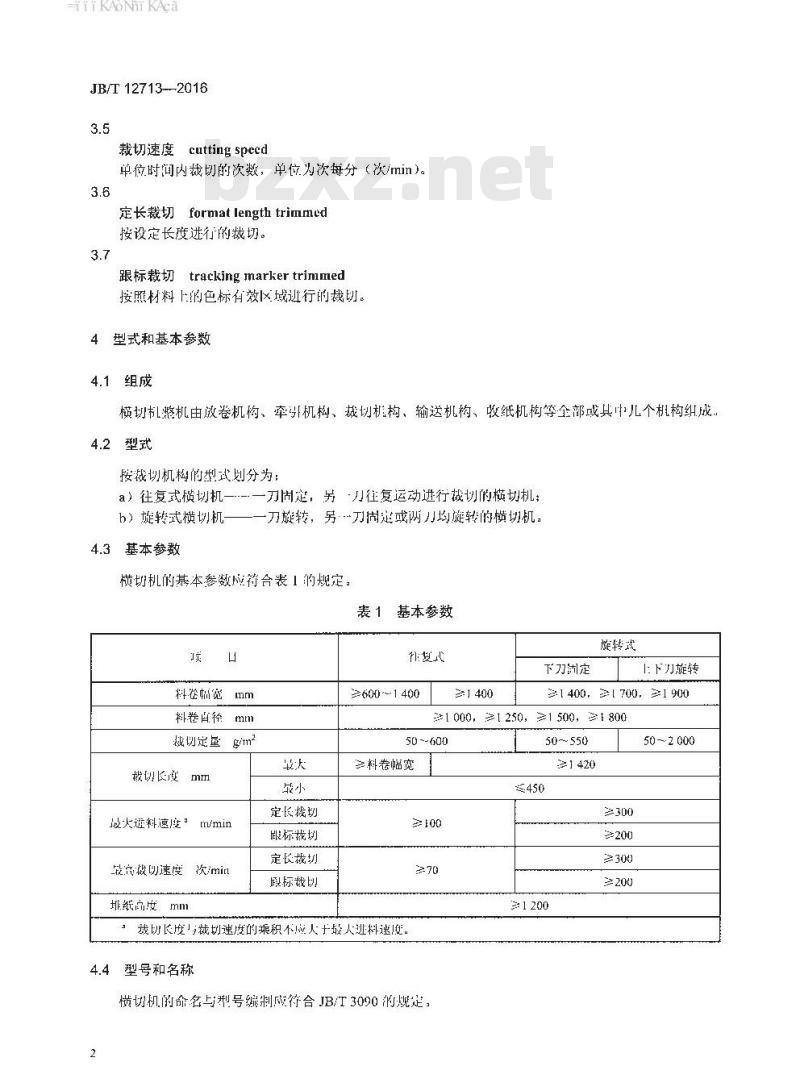 JB∕T 12713-2016 印刷机械 横向分切机