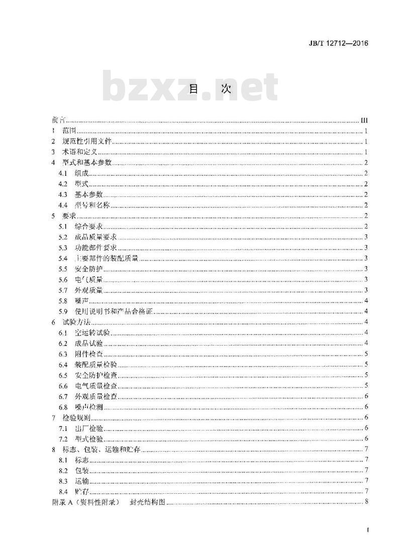 JB∕T 12712-2016 印刷机械 封壳机